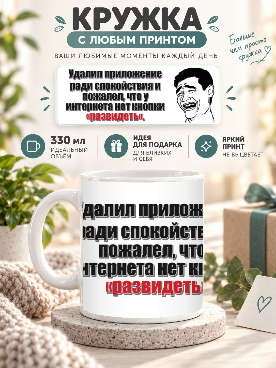 Кружка с принтом «Удалил приложение ради спокойствия и пожалел, что у интернета нет кнопки «развидеть», керамическая, 330 мл