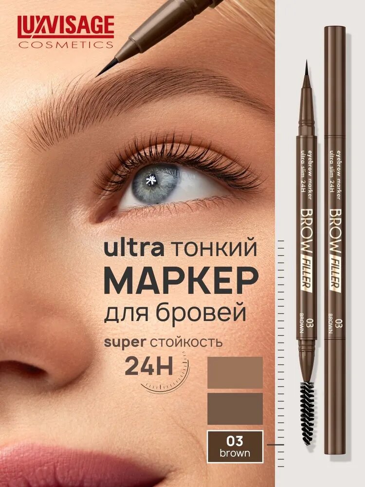 Маркер для бровей BROW FILLER ultra slim 24H ультратонкий, стойкий тон 03 brown