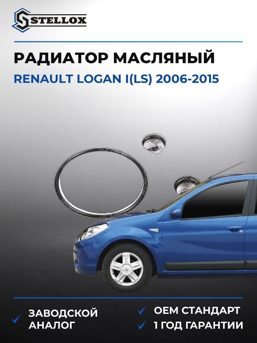Радиатор масляный Stellox 1073007SX Рено Логан I Renault Logan I LS 2006-2015