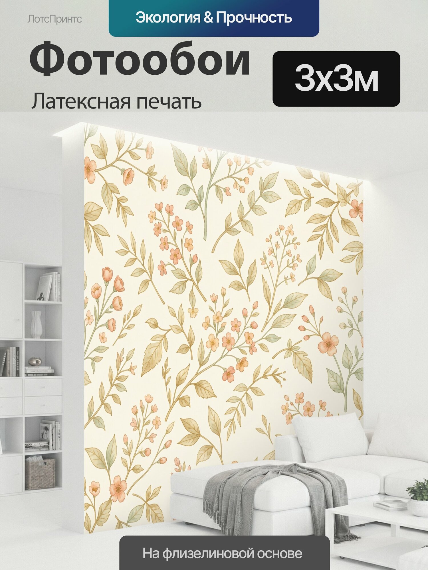 Фотообои моющиеся ударопрочные "Нежные ветви с мелкими цветами. Акварельный ботанический орнамент на кремовом фоне: персиковые бутоны, золотистая." 300x300 см. латексная печать