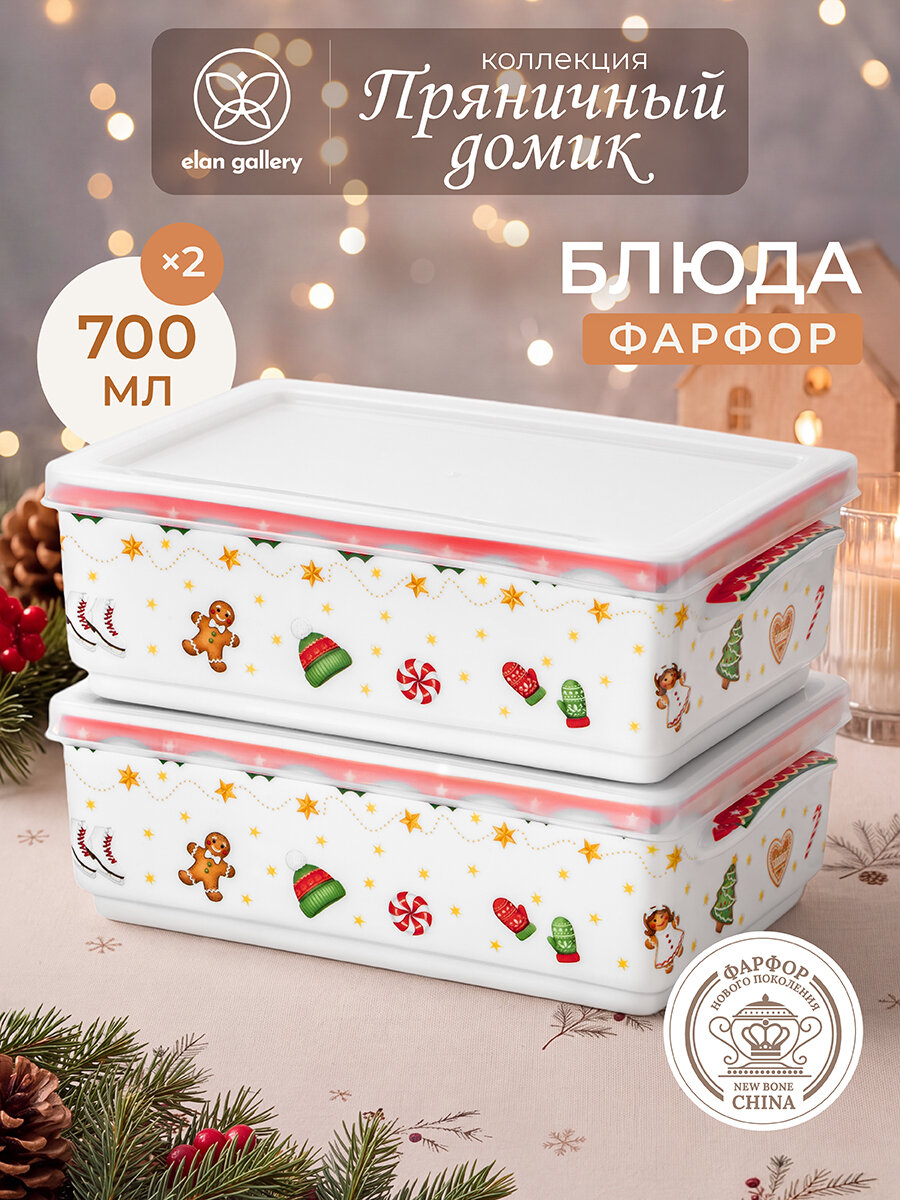 Блюдо сервировочное 2 шт. Elan Gallery Пряничный домик, 700 мл, 19х12х11,5 см, для холодца, фарфоровое с крышкой, новогодний подарок