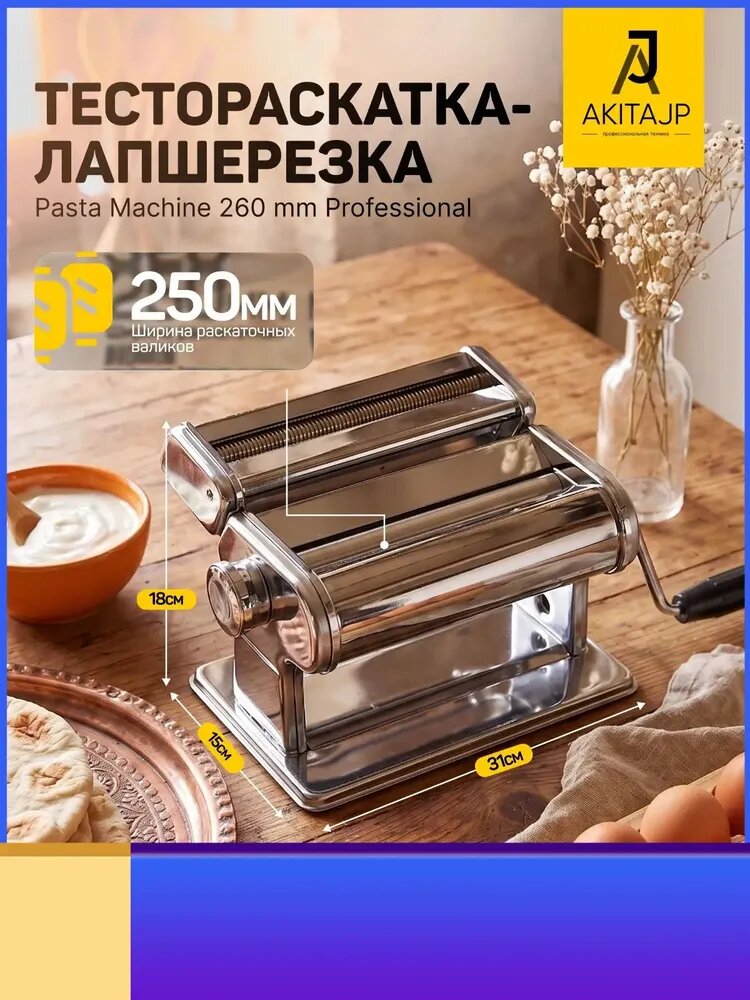 Тестораскаточная машина AKITAJP 260mm, профессиональная лапшерезка для пасты, качественный ручной премиумагрегат