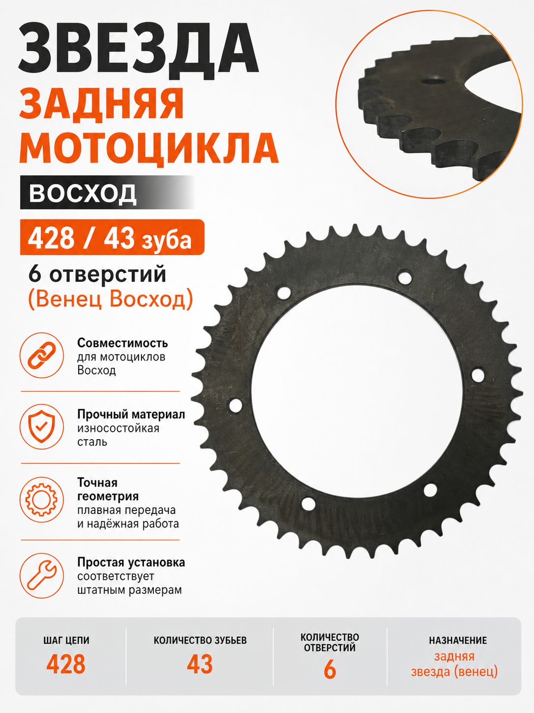 Звезда задняя мотоцикла Восход (428/43 зуба, 6 отверстий) (Венец Восход)