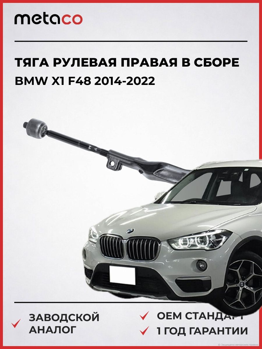 Тяга рулевая правая в сборе METACO 4030081R БМВ X1 F48 BMW X1 F48 2014-2022