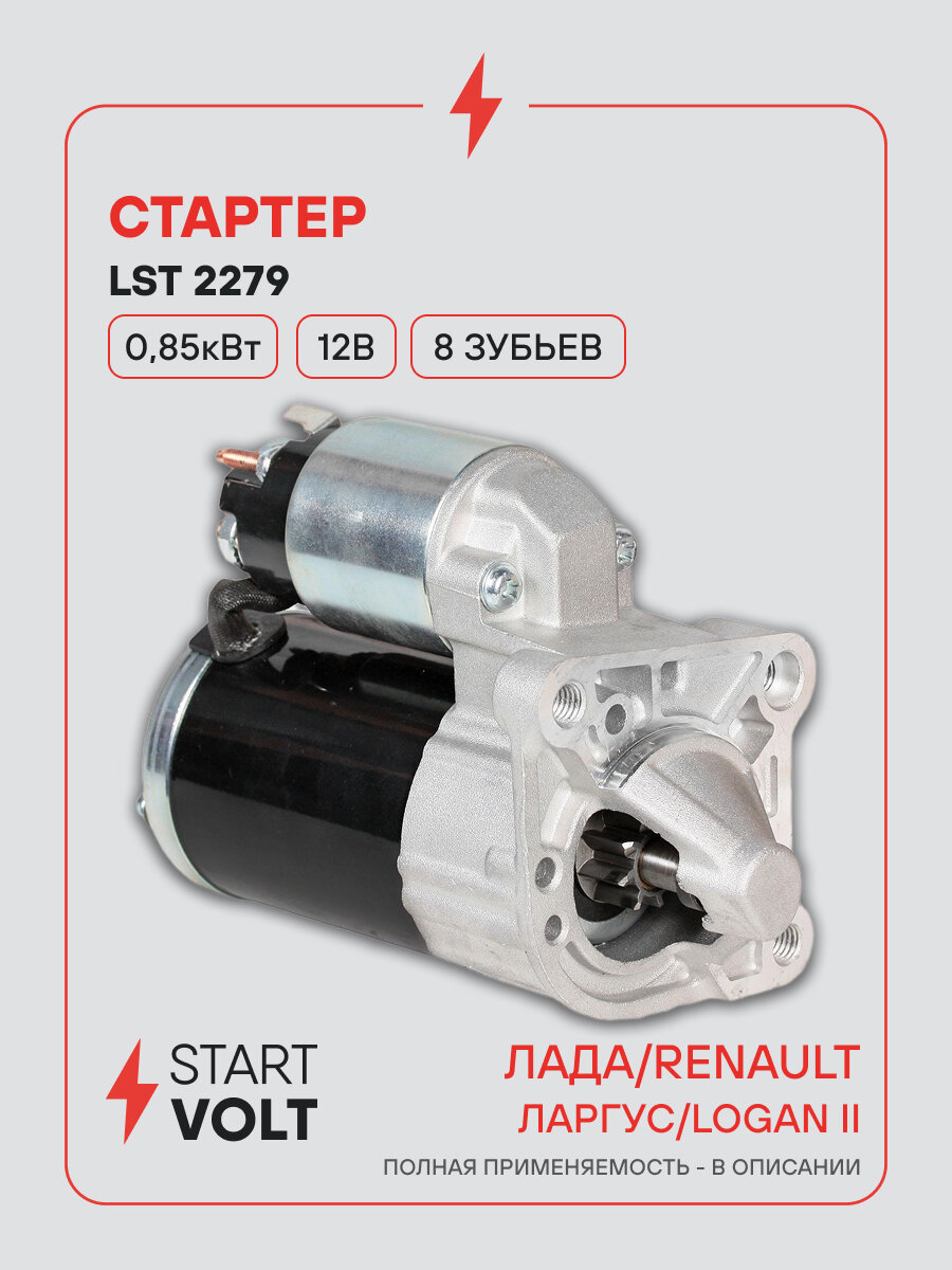 Стартер для автомобилей Лада Largus (12 )/Renault Logan II (14 ) K7M 1.6i 0,85кВт МП Серия STARTVOLT LSt 2279