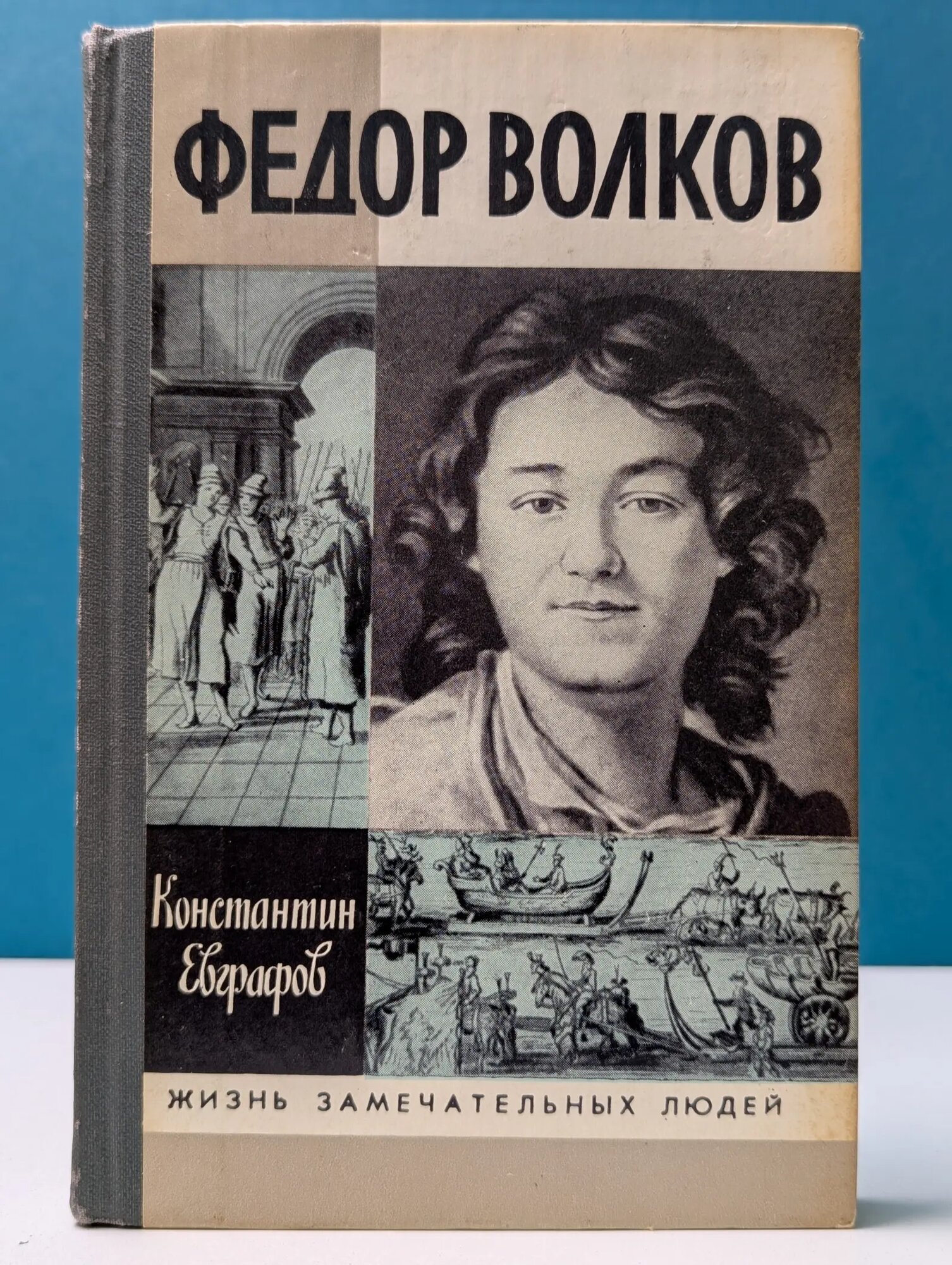 Жизнь замечательных людей. Федор Волков Евграфов Константин Васильевич 1989
