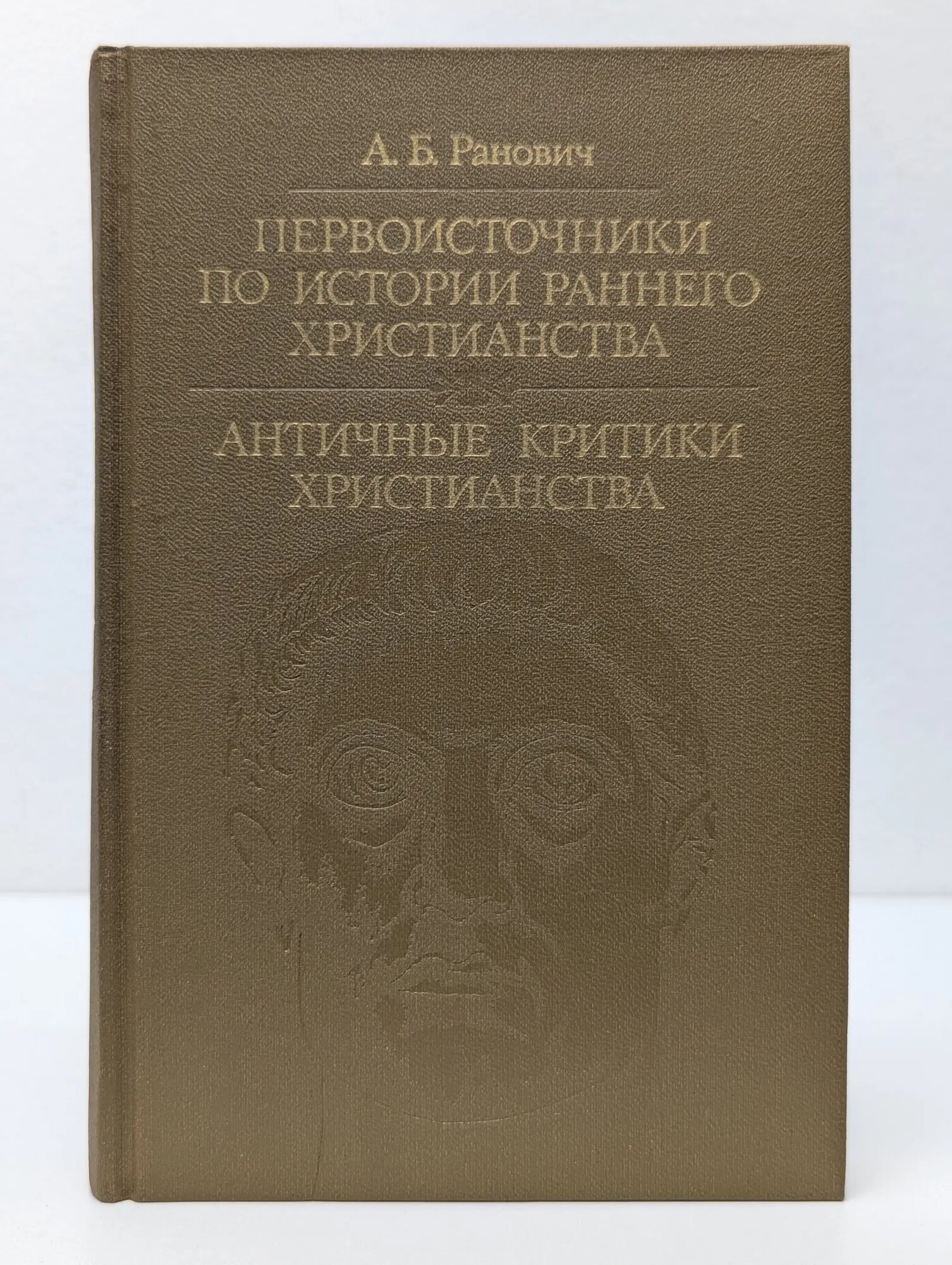 Библиотека атеистической литературы. Первоисточники по истории раннего христианства. Античные критики христианства Ранович Абрам Борисович 1990