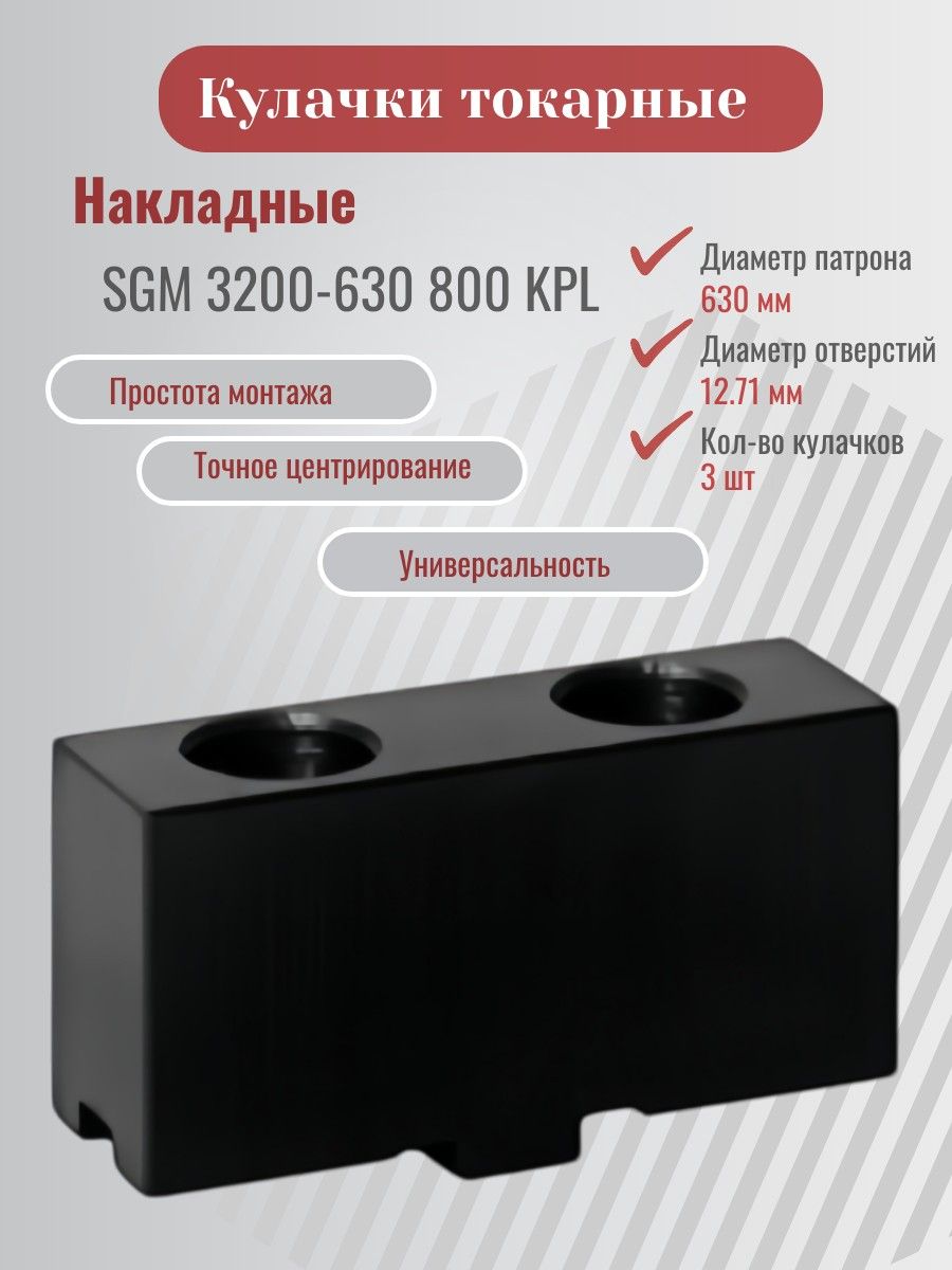 Кулачки накладные SGM 3200-630 800 KPL