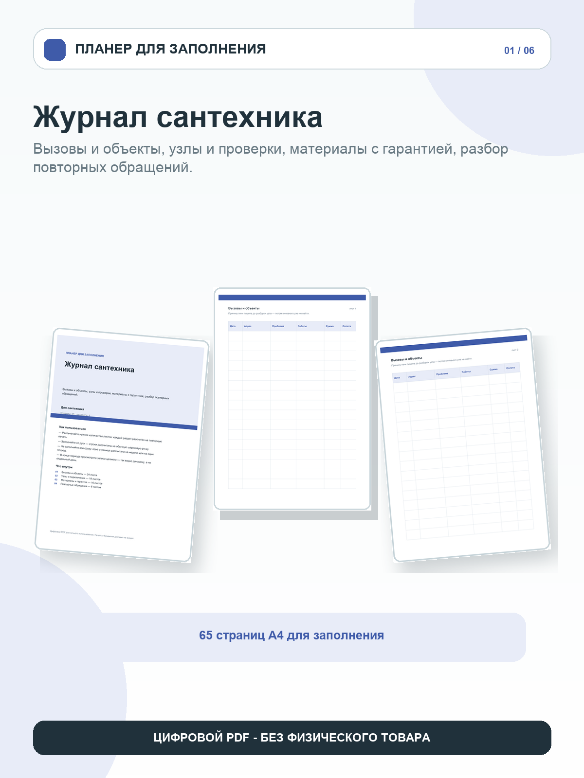 Журнал сантехника: вызовы и объекты, узлы и проверки, материалы с гарантией, разбор повторных обращений, цифровой PDF A4, 65 страниц