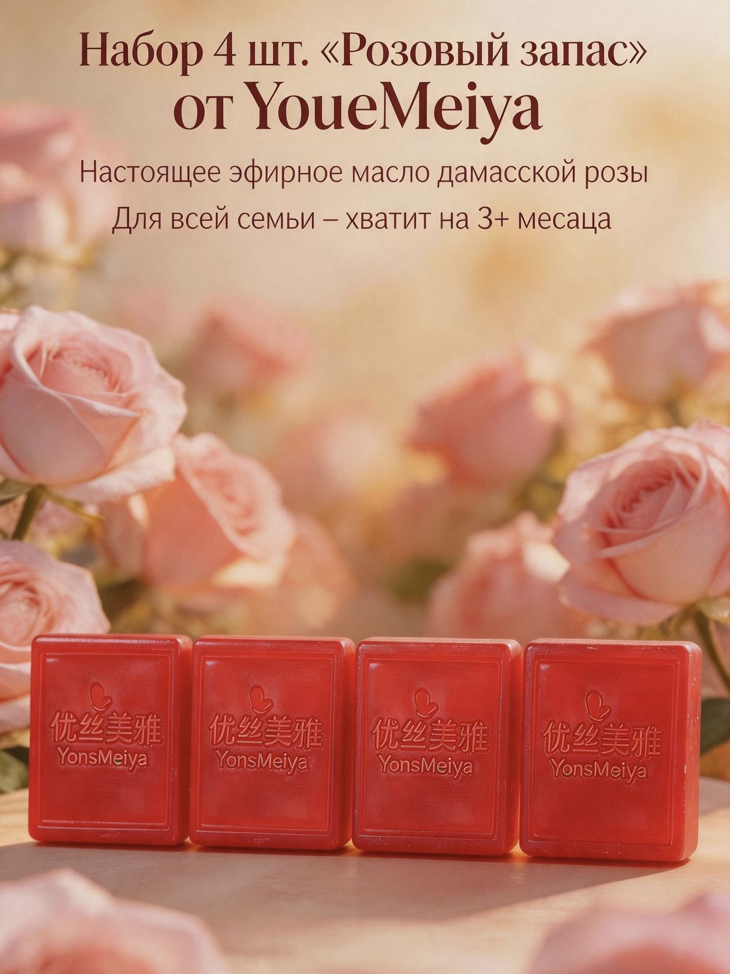 Твердое мыло ручной работы YonsMeiya с маслом дамасской розы и ши, увлажняющее и антиэйдж, набор 4 шт.