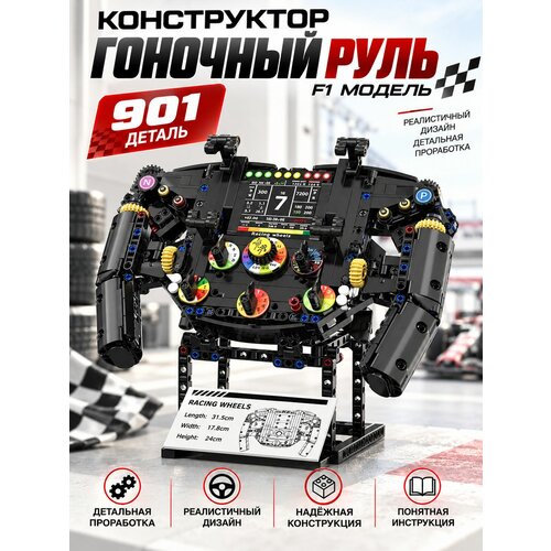 фото Конструктор гоночный руль ferrari f1 формула 1, 901 деталь