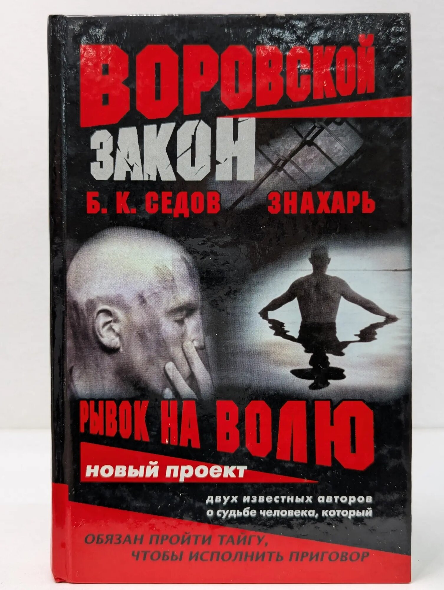 Воровской закон. Знахарь. Рывок на волю Седов Борис Константинович 2002