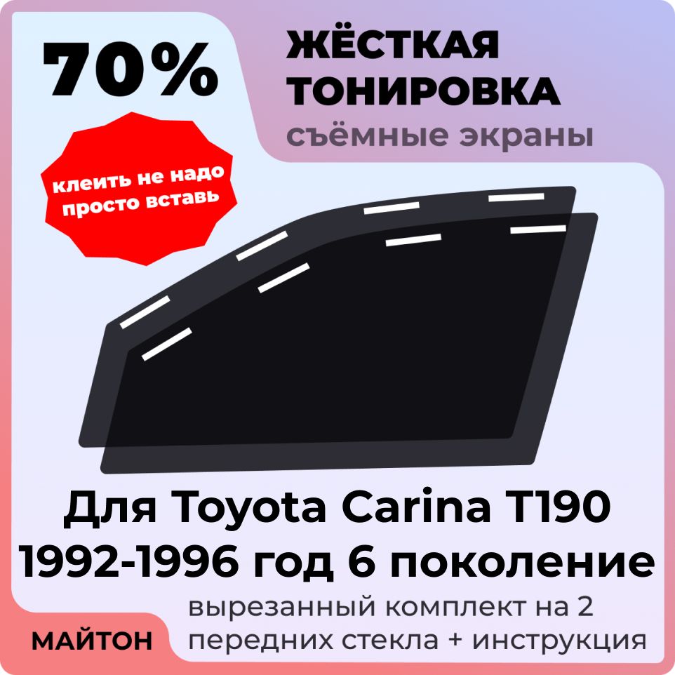 Жёсткая съемная тонировка, Защитный экран, Многоразовая тонировка Toyota Carina T190 1992-1996 год 6 поколение Тойота Карина Т190
