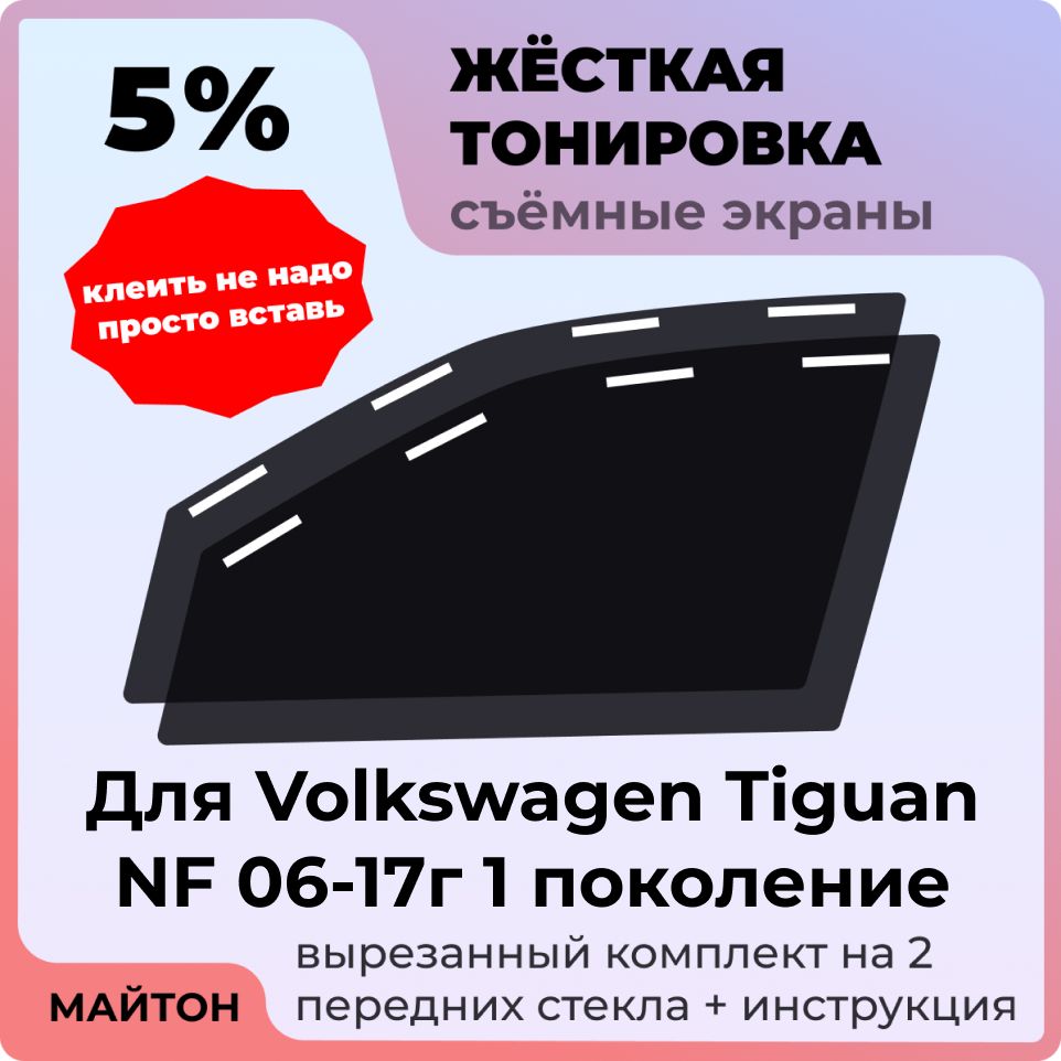 Жесткая съемная тонировка, Защитный экран, Многоразовая тонировка, Volkswagen Tiguan NF 06-17г 1 поколение, Фольцваген Тигуан НФ