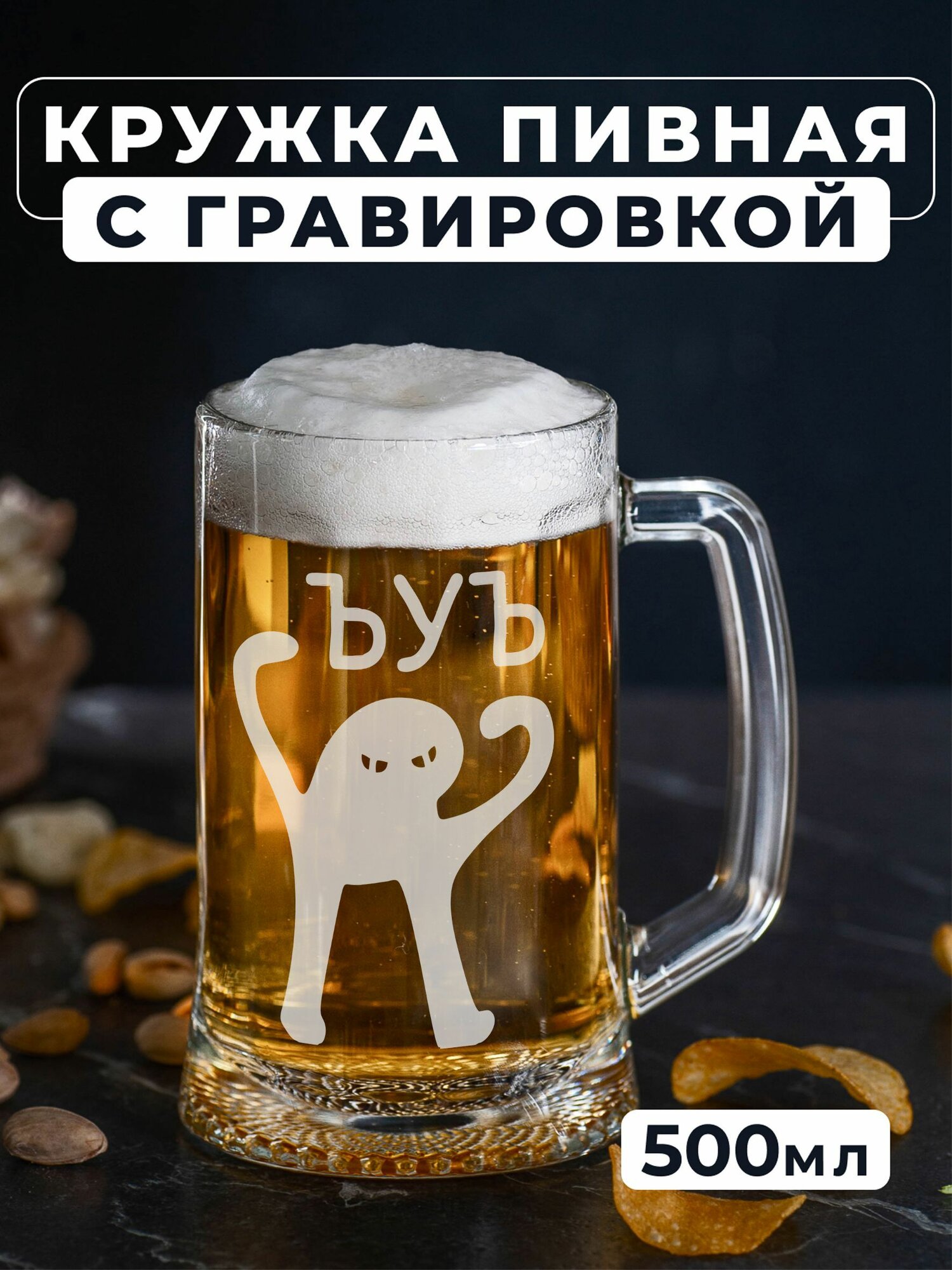 Пивная кружка с гравировкой надписью приколом ЪУЪ