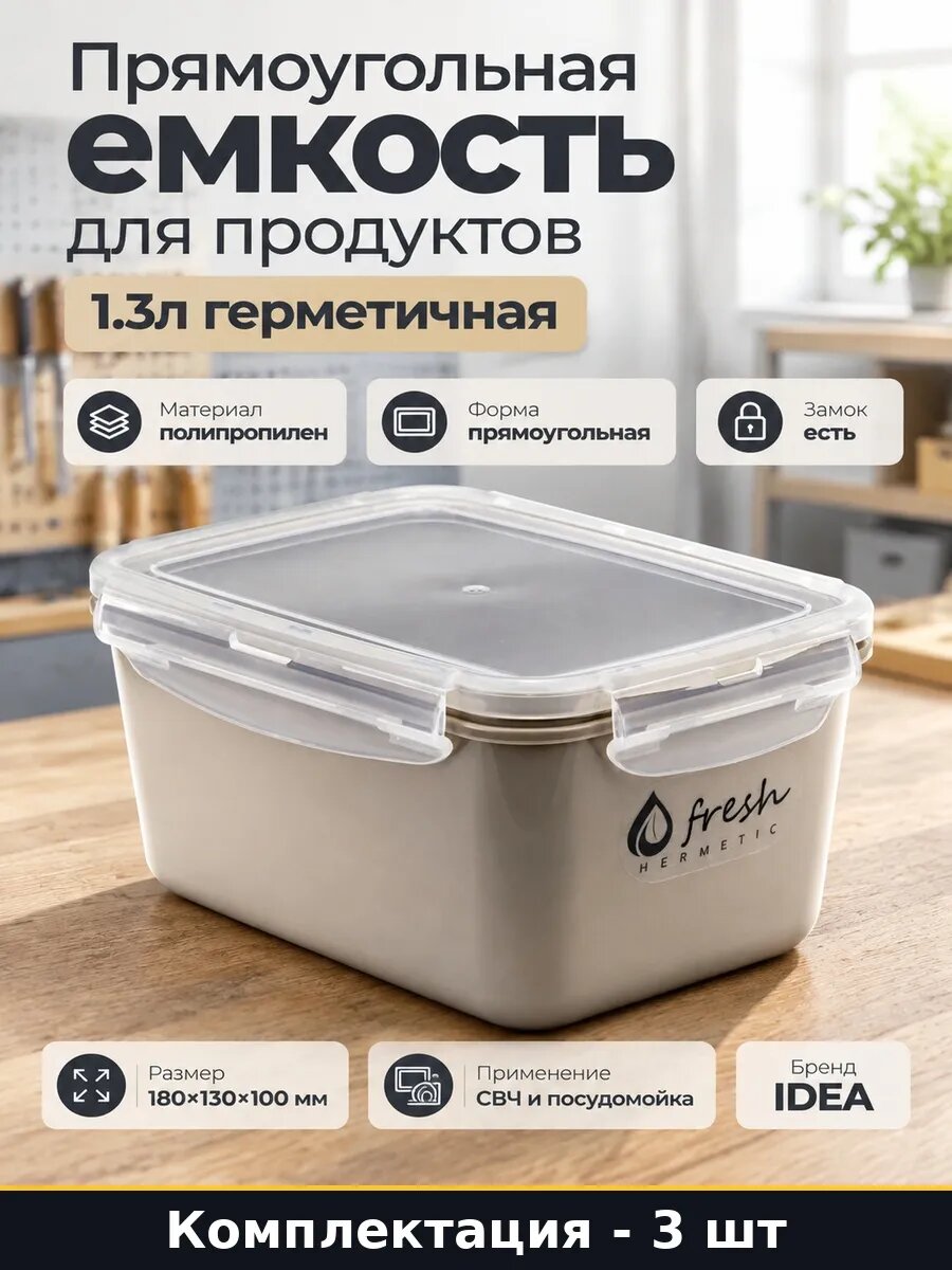 Набор 3 шт Прямоугольный пищевой контейнер 1,3л для хранения