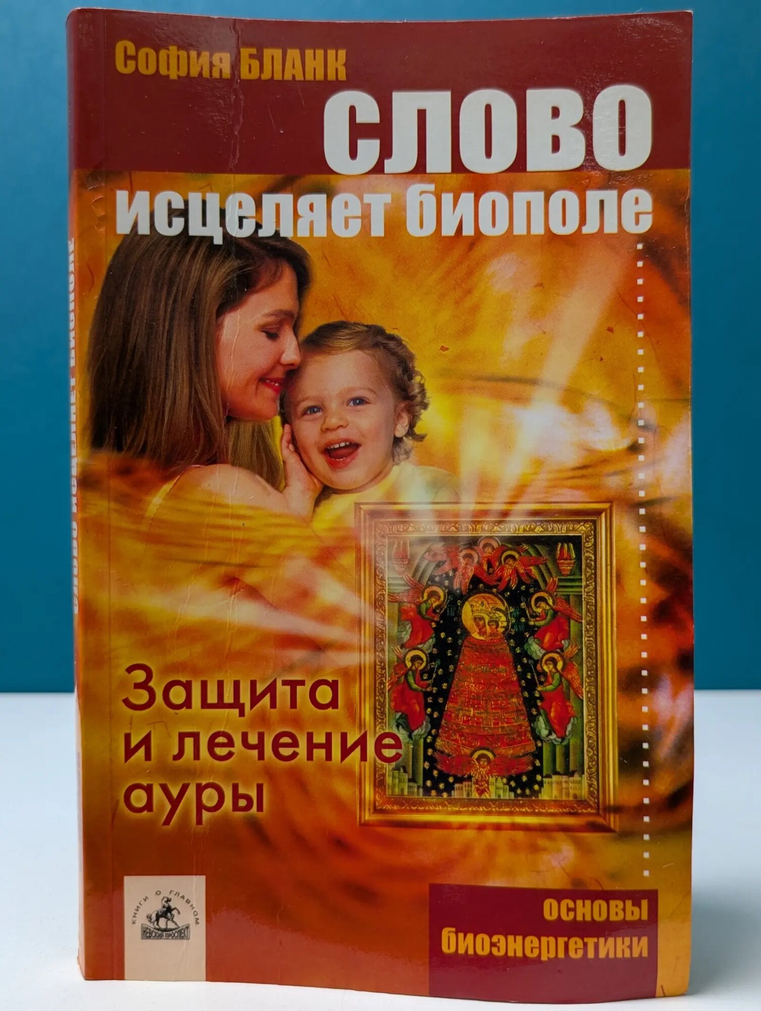Слово исцеляет биополе. Защита и лечение ауры Бланк София 2005