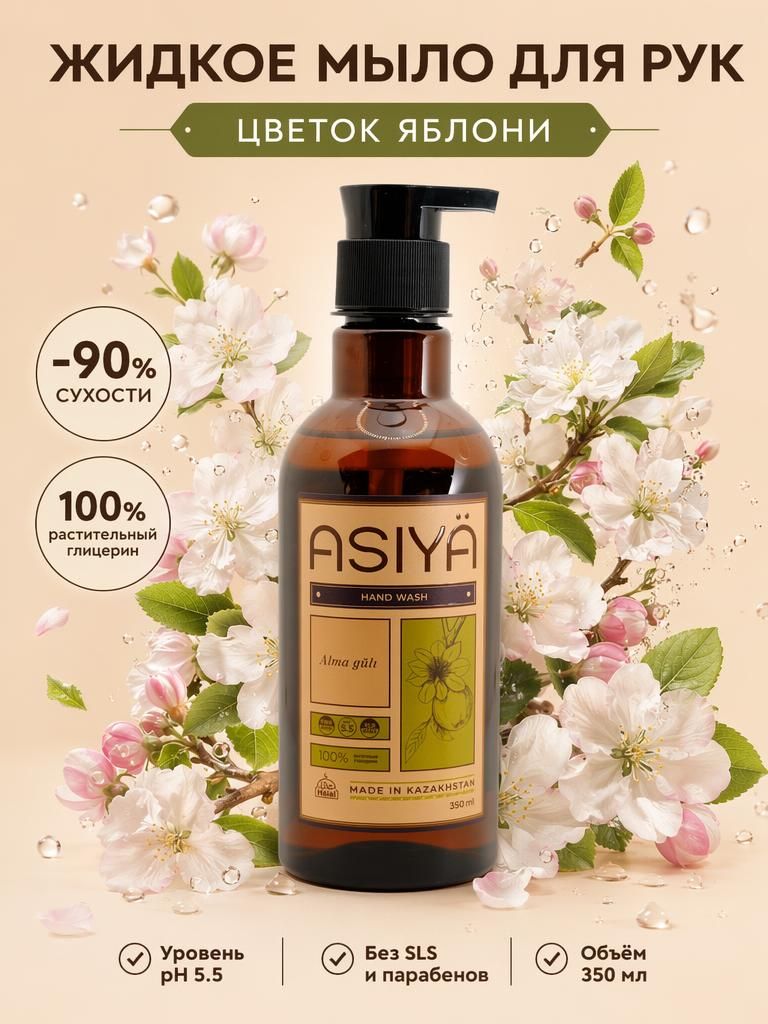 ASIYA Жидкое мыло 350 мл
