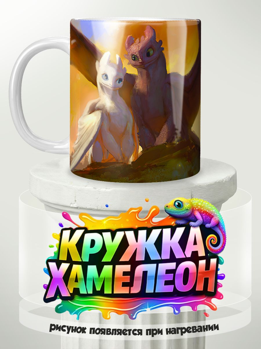 Как приручить дракона - кружка Хамелеон с принтом