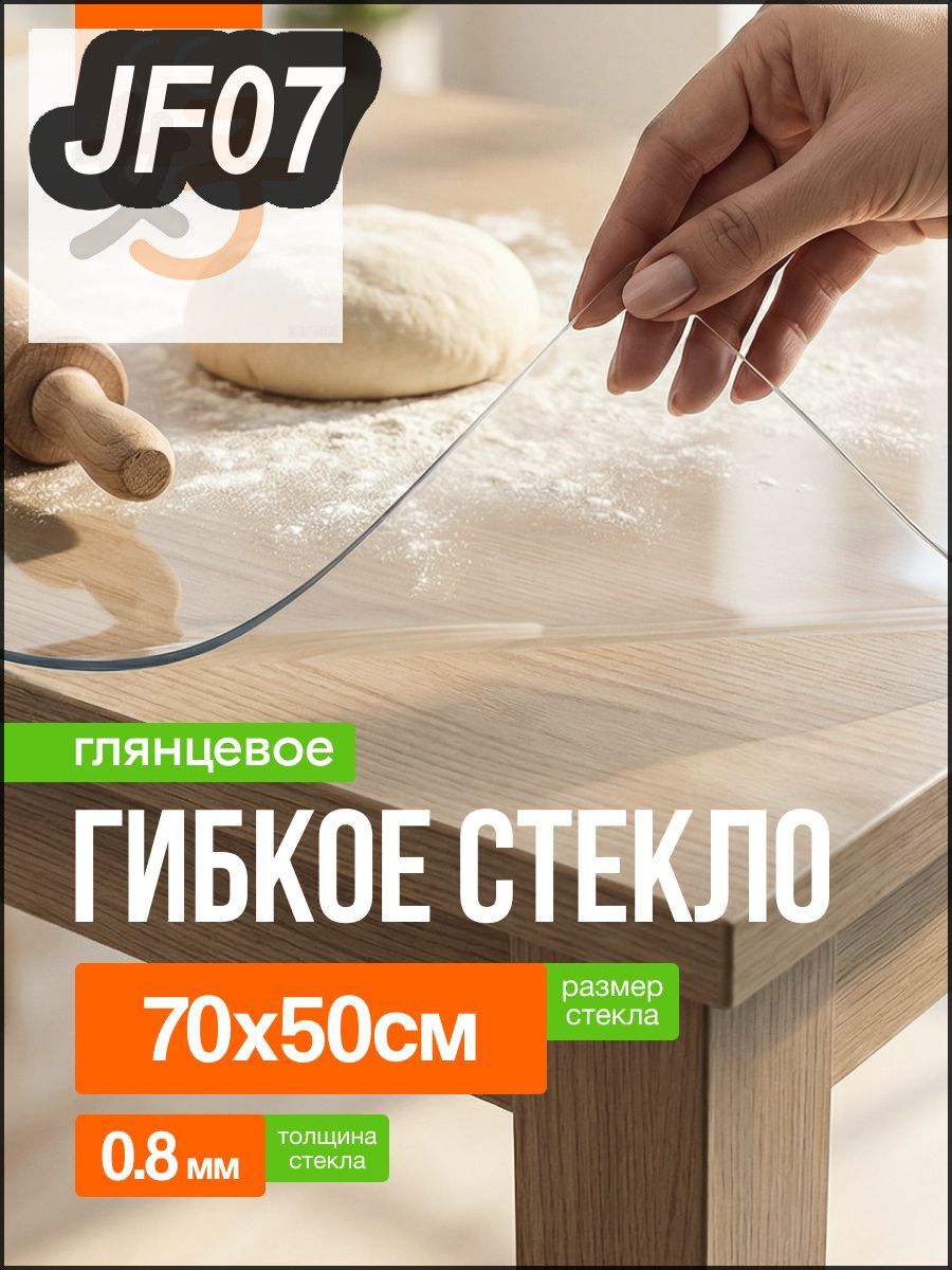 Гибкое стекло 50x70 см 0.8 мм