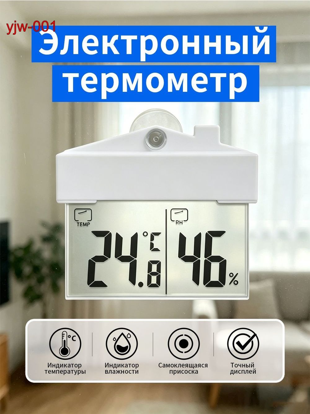 Электронный комнатный термогигрометр на присоске, прозрачный термометр с гигрометром