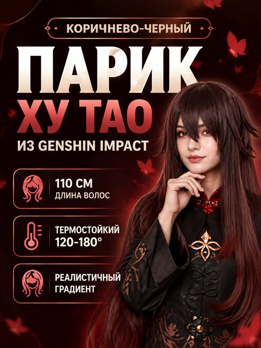 Парик Ху Тао из Genshin женский длинный коричнево-красный из искусственных волос
