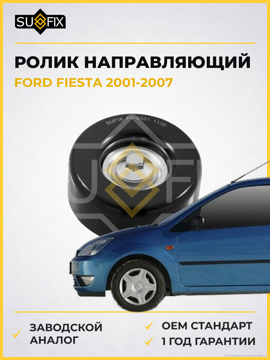Ролик направляющий SUFIX FP2331 Форд Фиеста FORD FIESTA 2001-2007