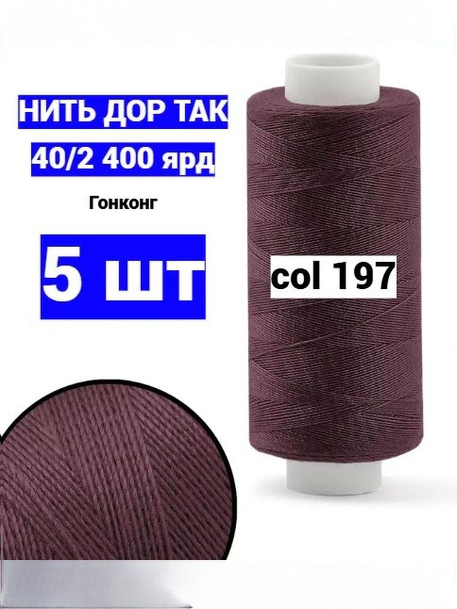 Нитки для шитья Dor Tak 40/2 темно-бордовый №197 (набор 5 шт) 400 ярд полиэстер