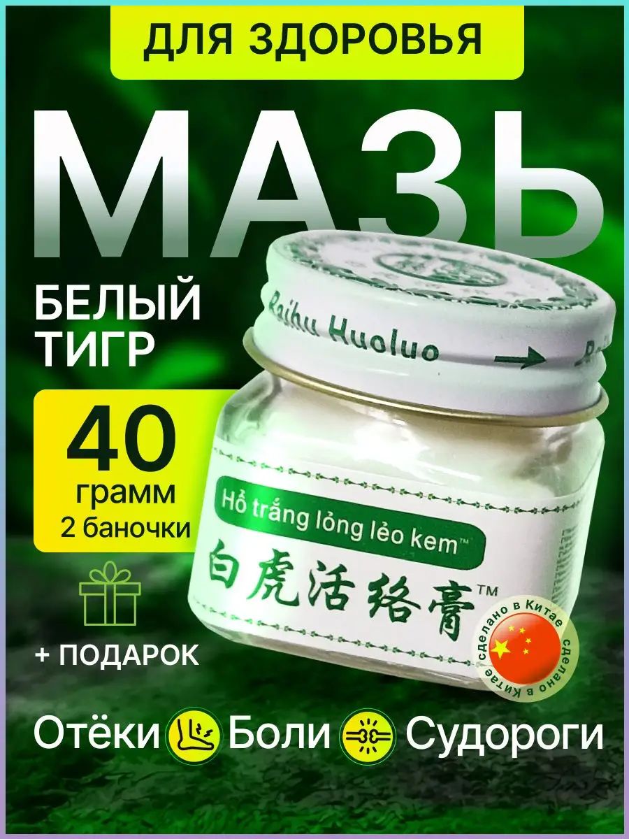 Белый тигр тигровая мазь бальзам для спины, мышц и суставов 2шт-
