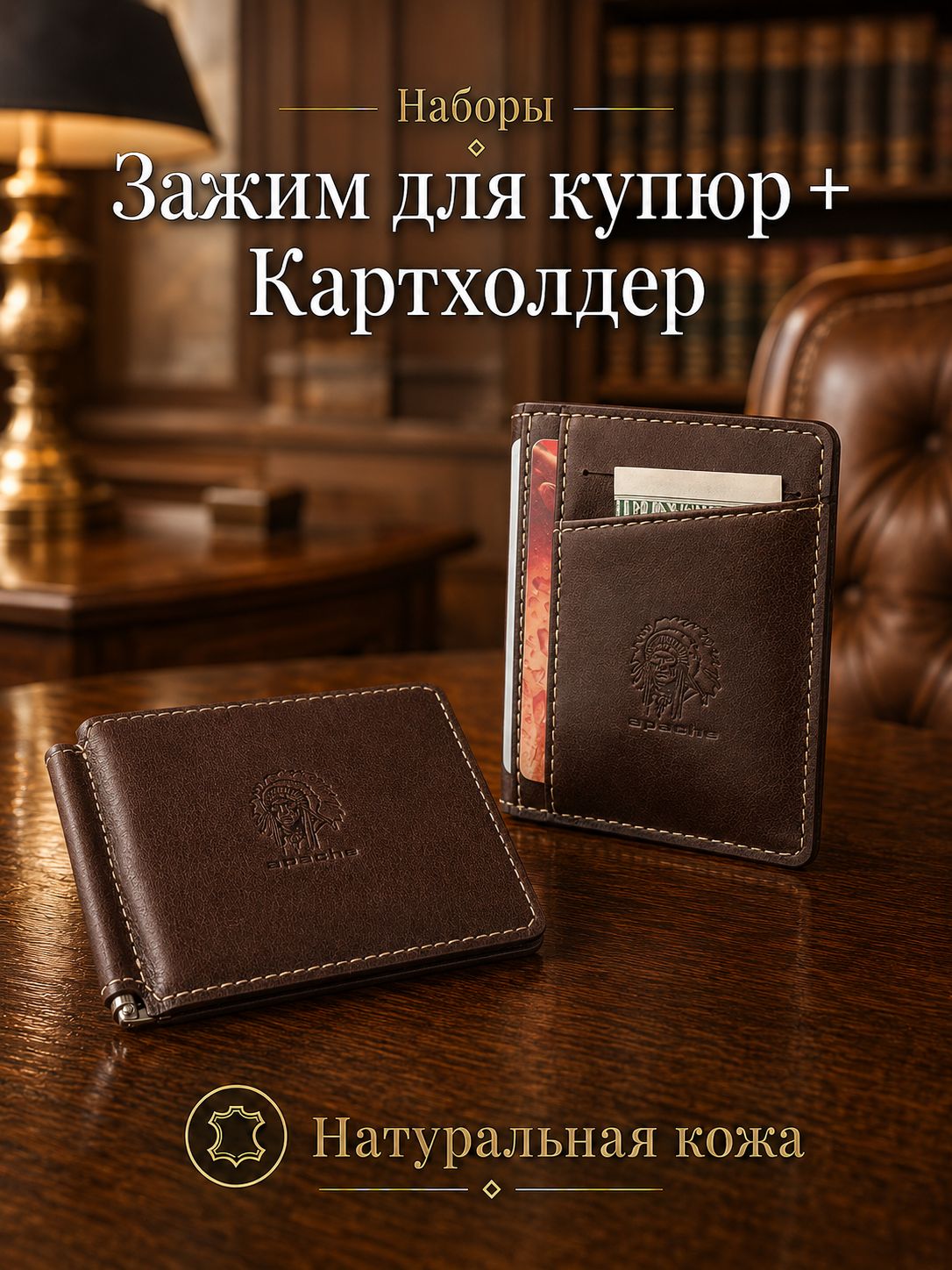 Зажим для купюр Apache