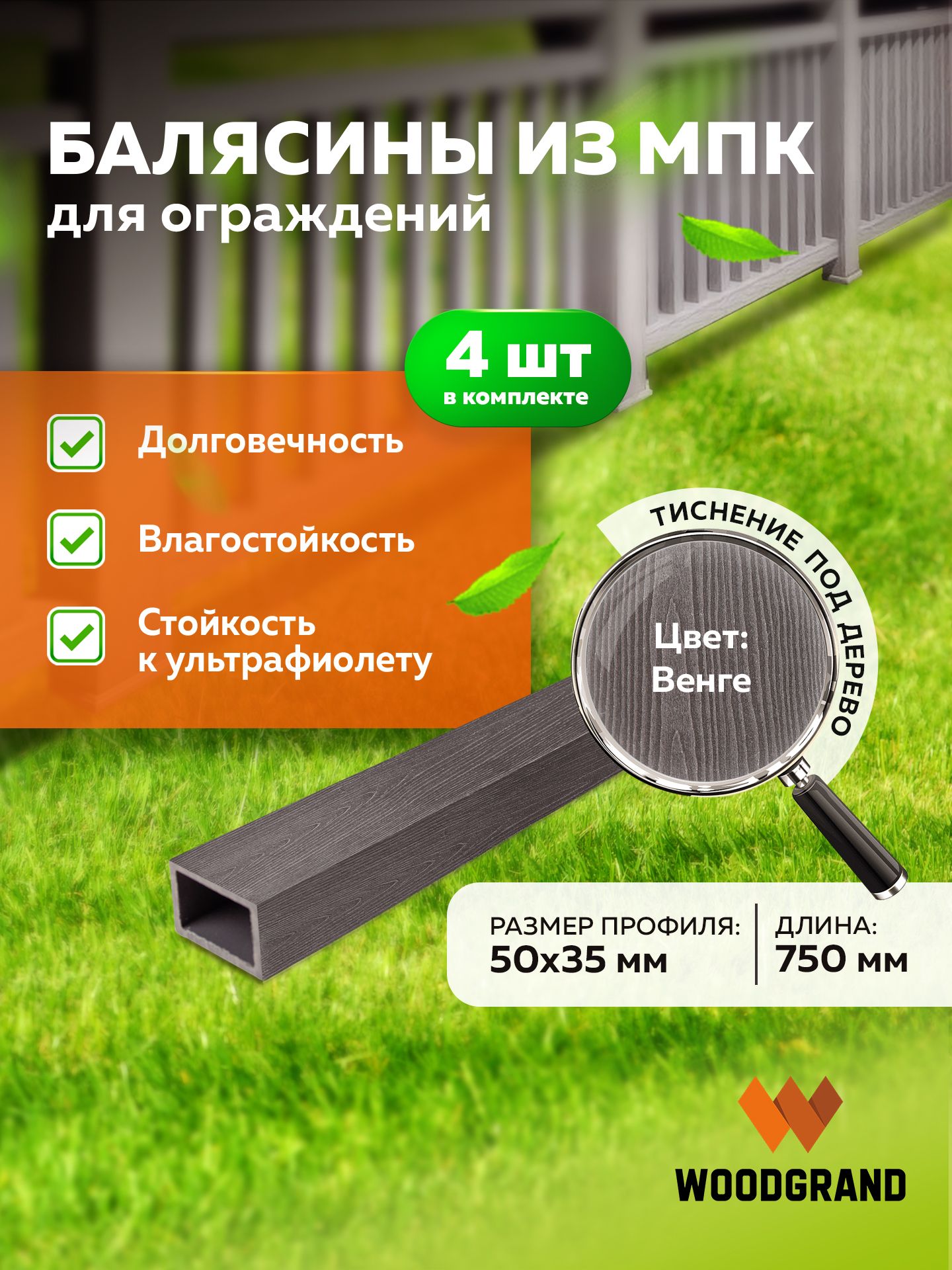 Балясина из МПК (50*35*750мм), "Венге", 4 шт.