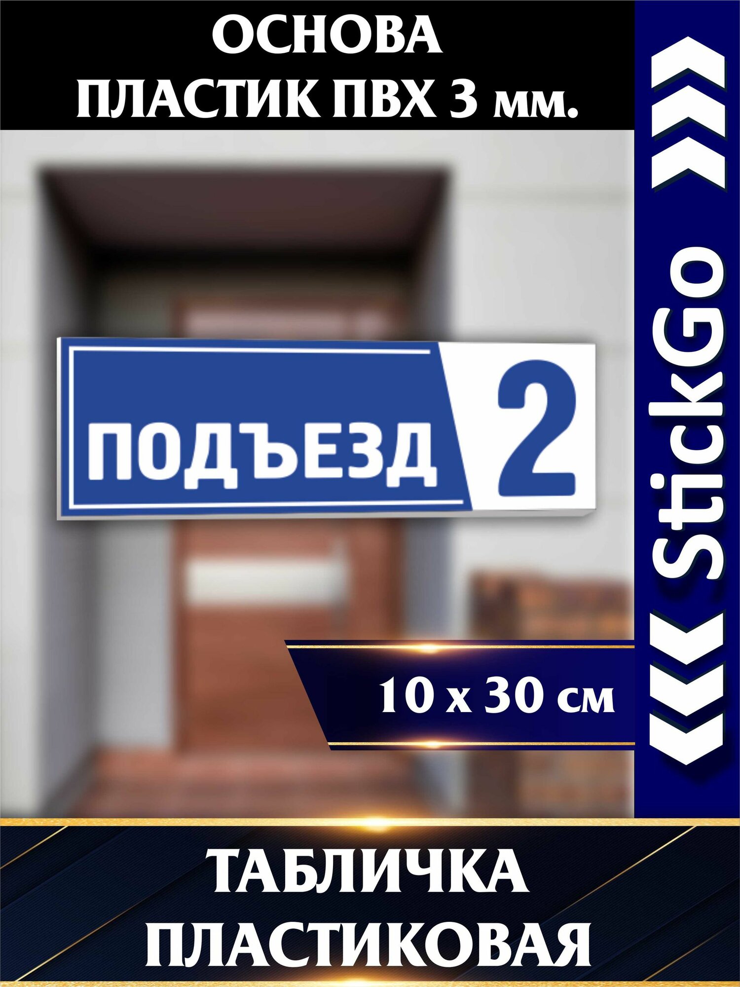Табличка Подъезд 2 10х30 см ПВХ 3 мм, указатель входа, для улицы и помещения
