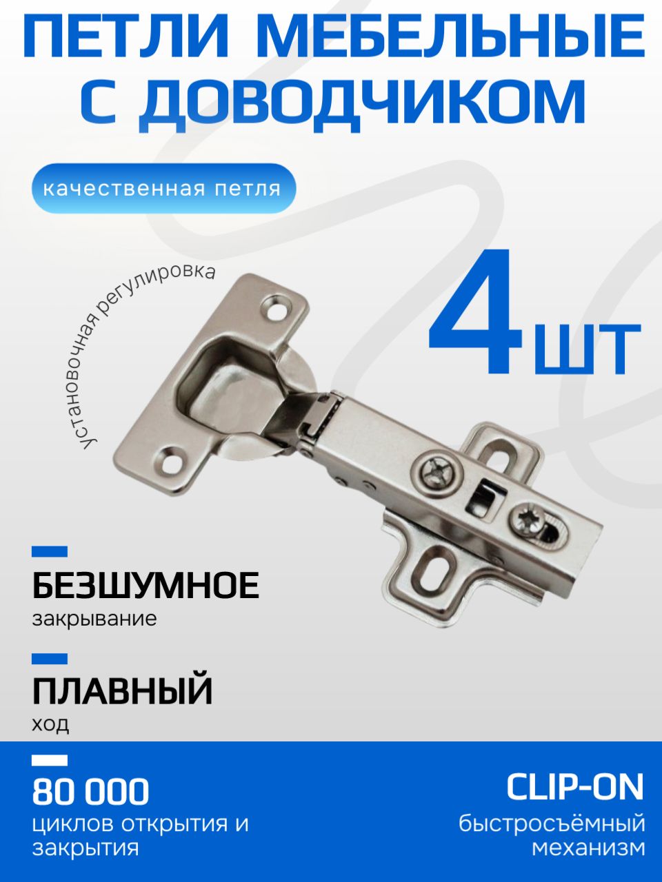 Петля мебельная (4 шт) с доводчиком clip-on 110 градусов