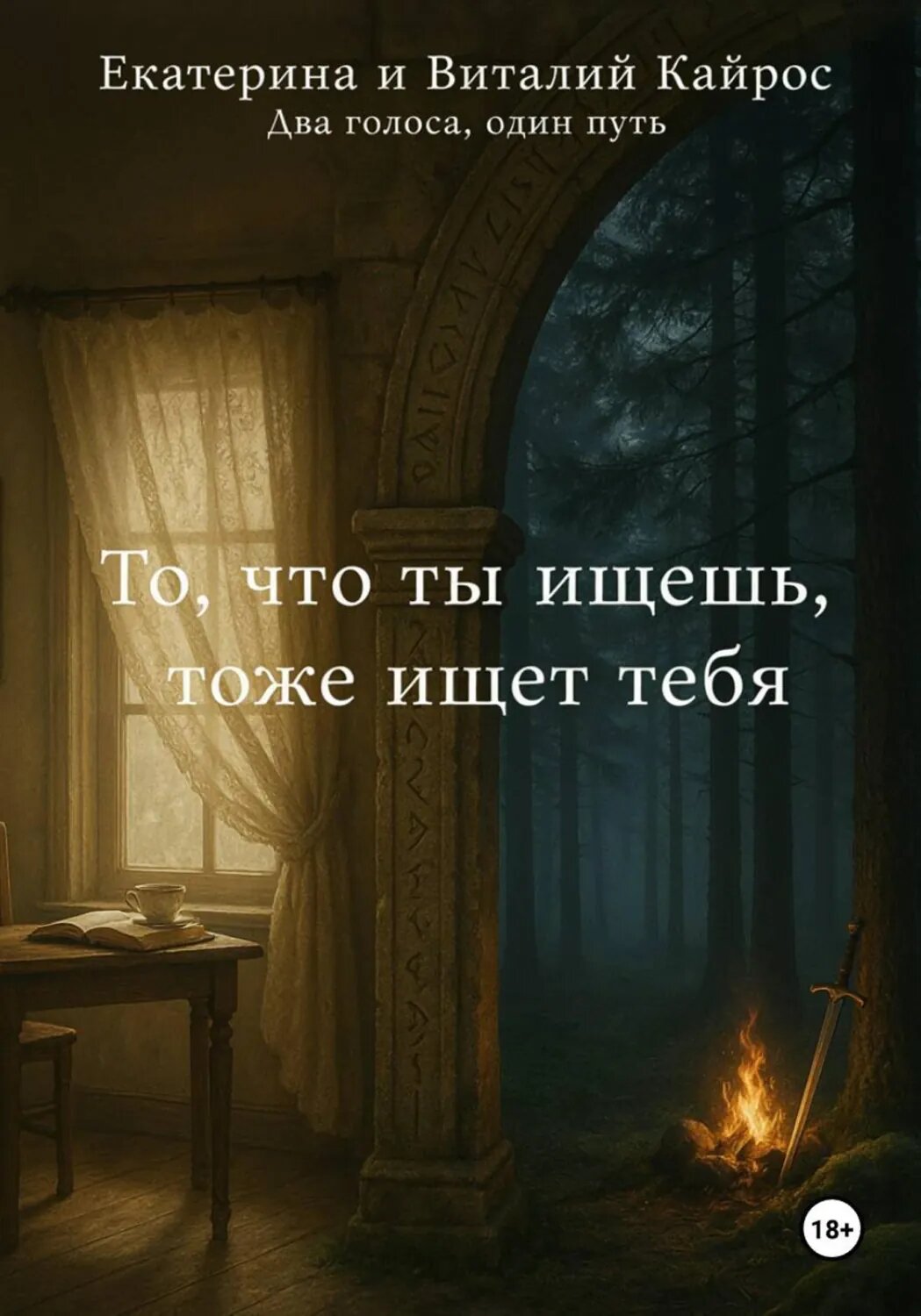 То, что ты ищешь, тоже ищет тебя [Цифровая книга]