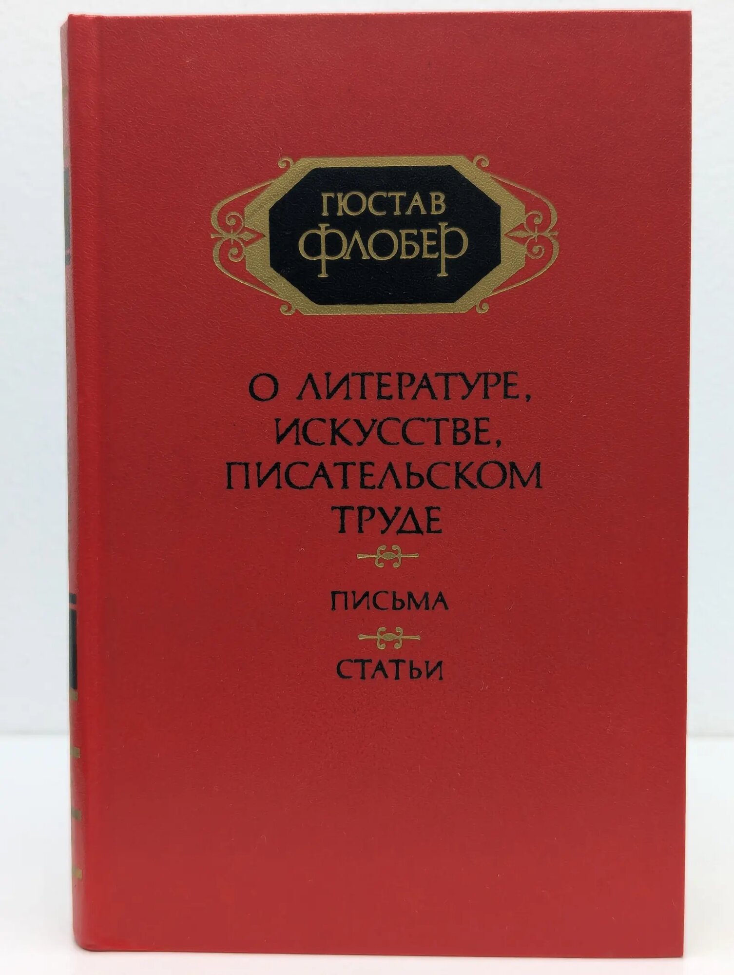 Гюстав Флобер. О литературе, искусстве, писательском труде. В 2 томах. Том 2 Флобер Гюстав 1984