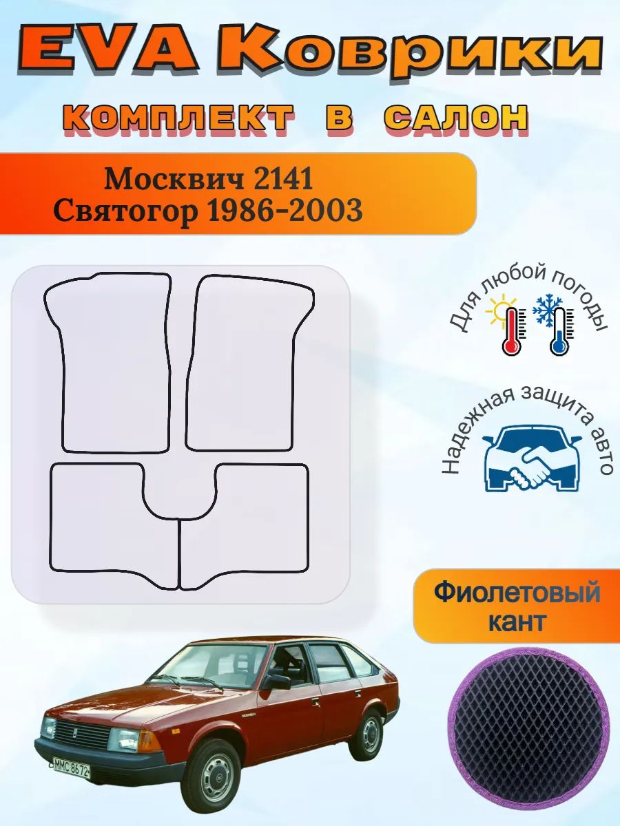 EVA коврики Москвич 2141 Святогор 1986-2003