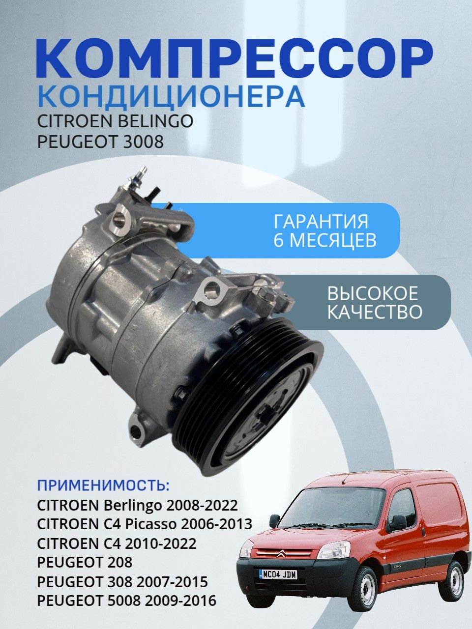 Компрессор кондиционера Peugeot 208,308/Citroen C4 2006-2022 9659875580 9689084780