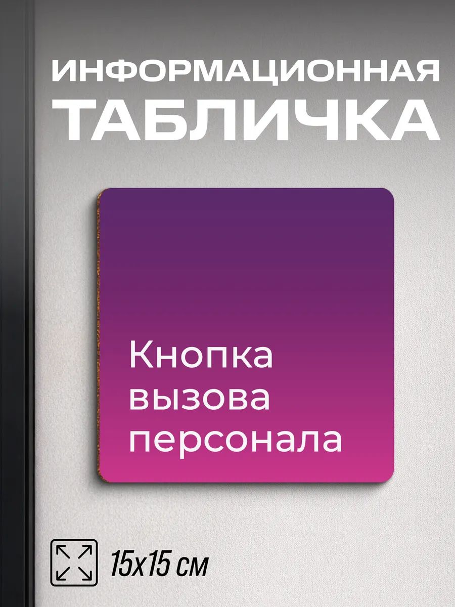 Табличка на дверь Для пвз WB Кнопка вызова персонала