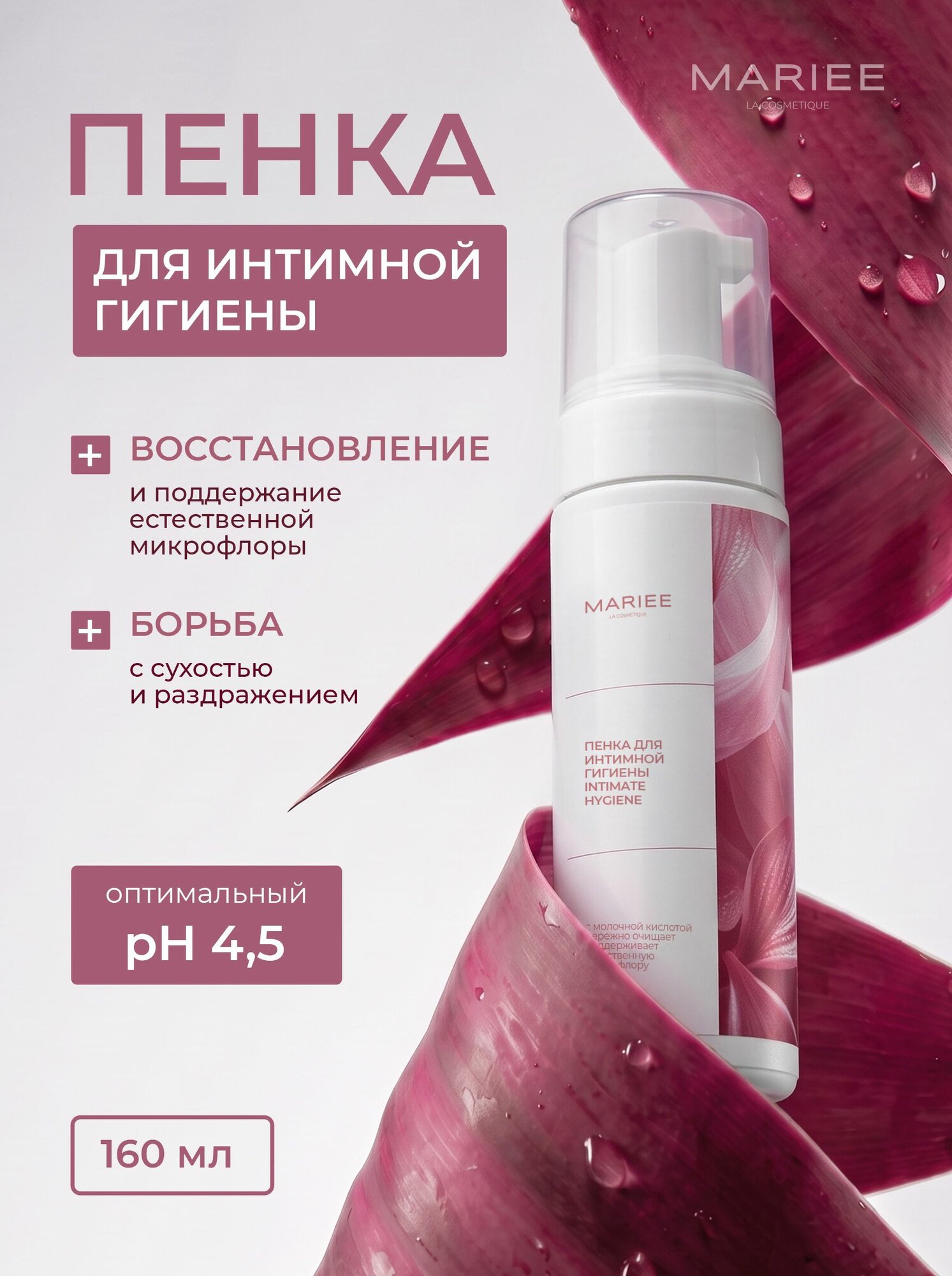 MARIEE Пенка для интимной гигиены, 160мл