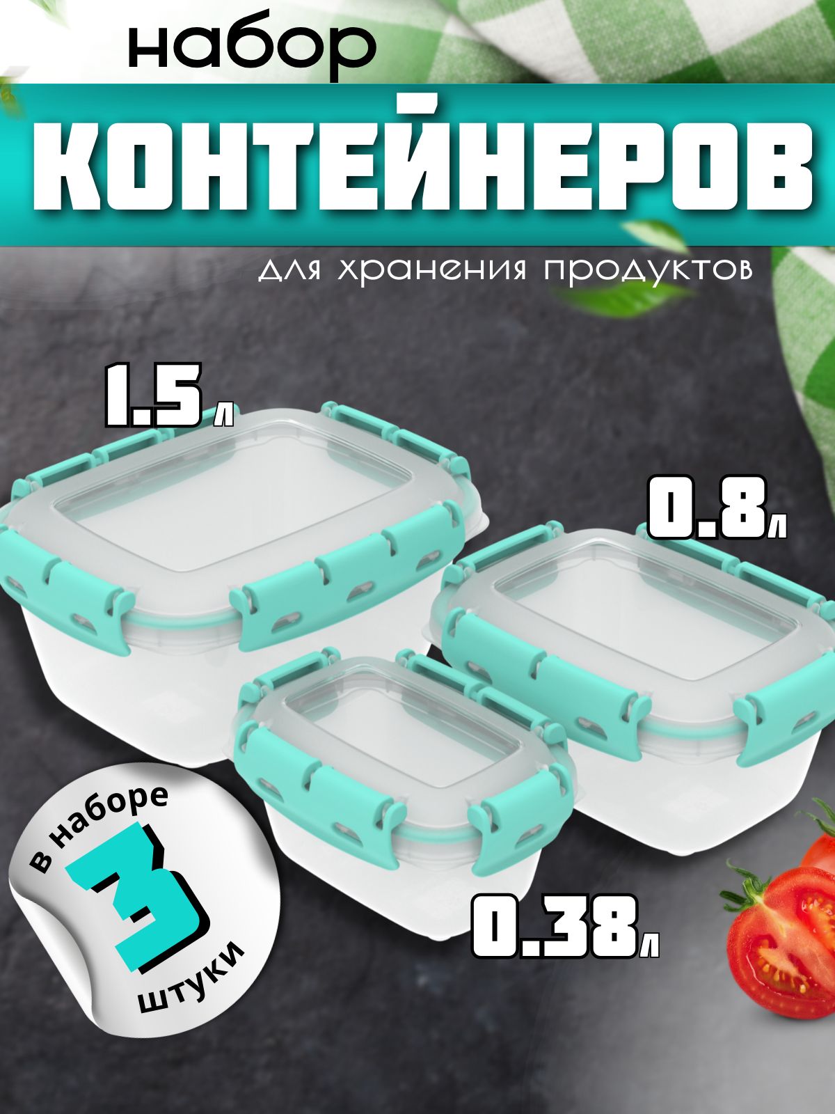 Контейнеры для еды, горячих обедов с герметичной крышкой, 3 шт от 0,38 л до 1,5 л. Набор ланч-боксы для хранения, заморозки, подогревания в СВЧ