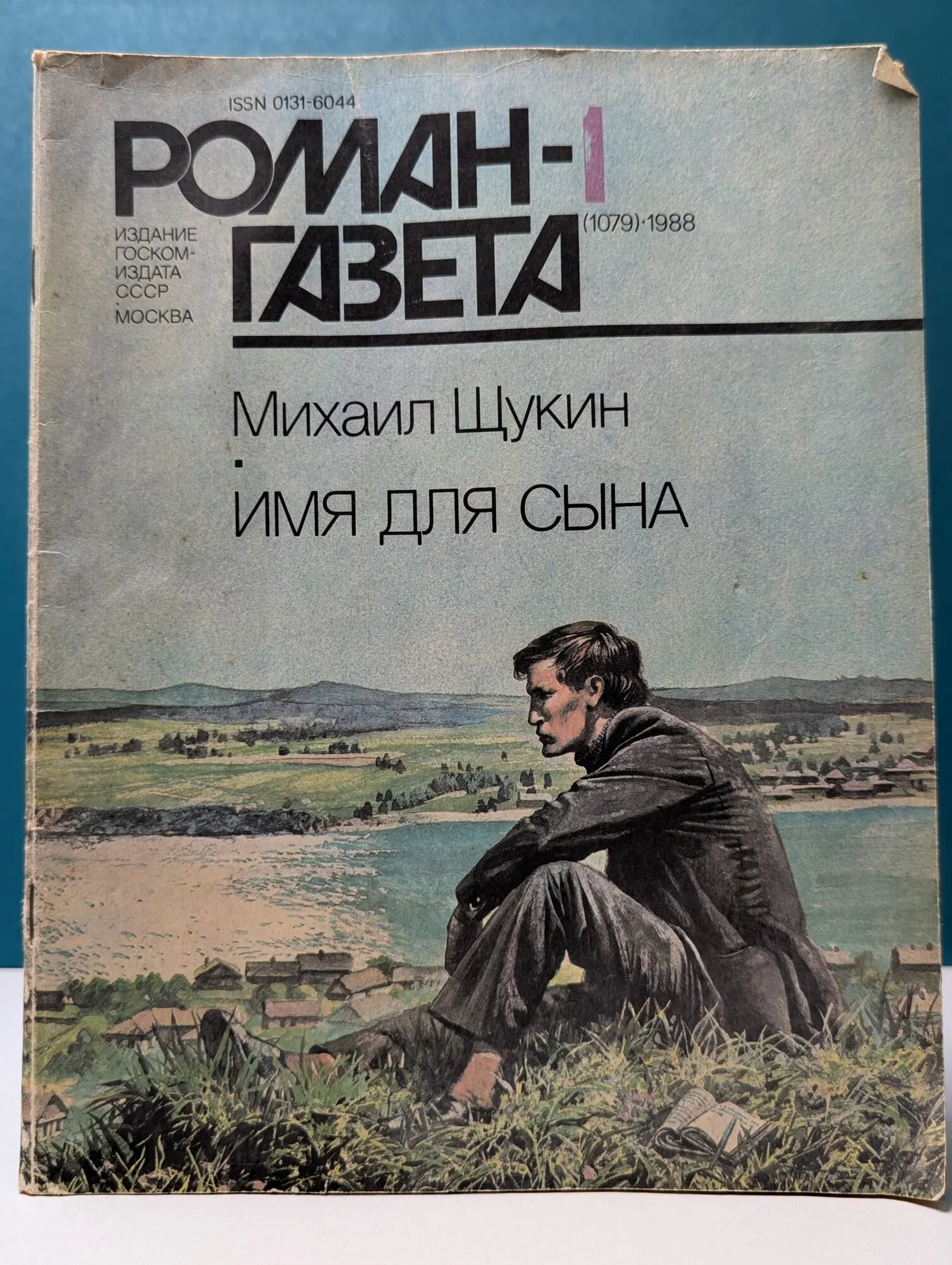 Роман-газета. Выпуск №1/1988. Имя для сына Щукин Михаил Николаевич 1988