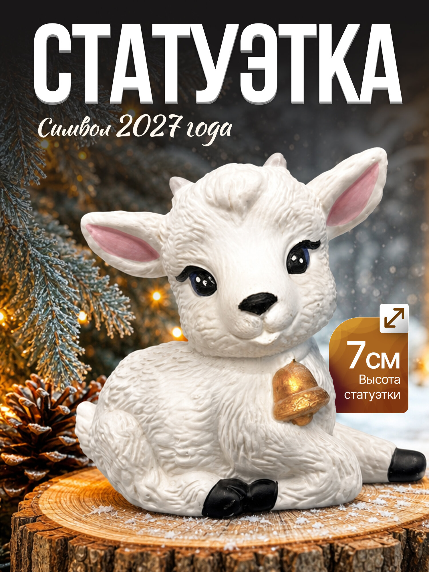Статуэтка для интерьера Коза фигурка для дома символ 2027 года / Подарок на Новый год девушке, женщине, маме и подруге