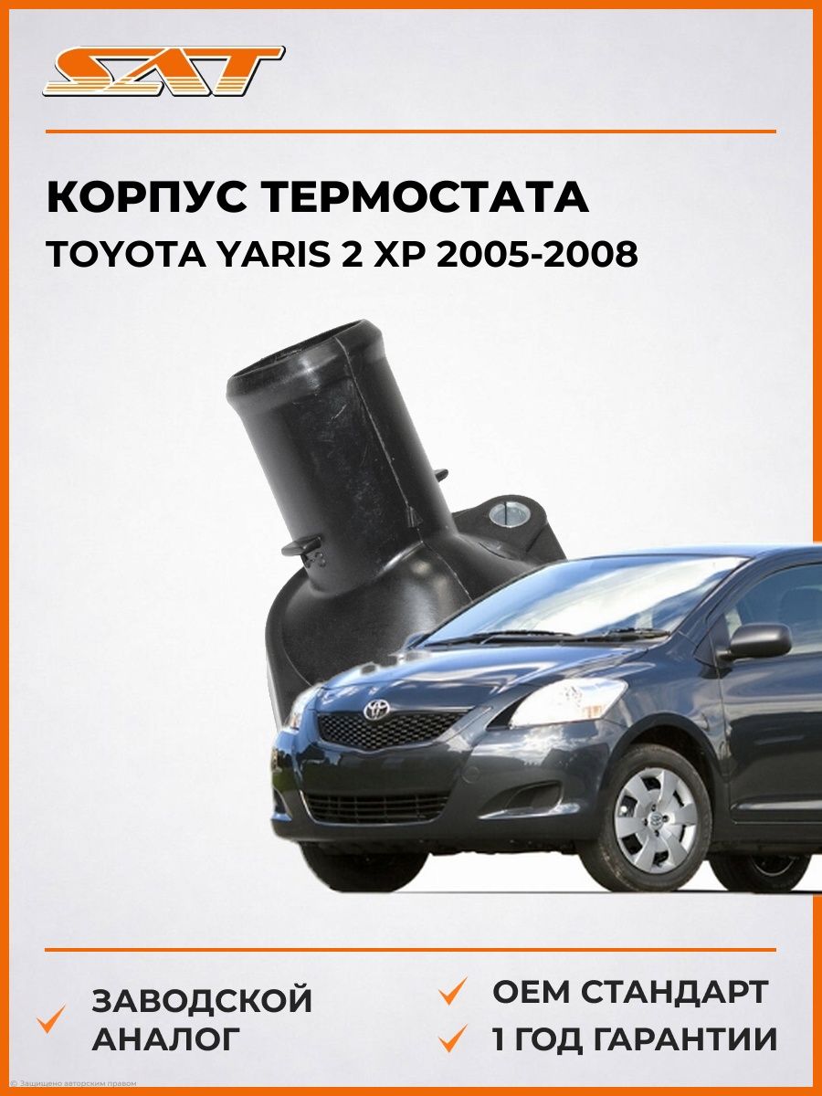 Корпус термостата SAT ST4040007 Тойота Ярис 2 XP Toyota Yaris 2 XP 2005-2008