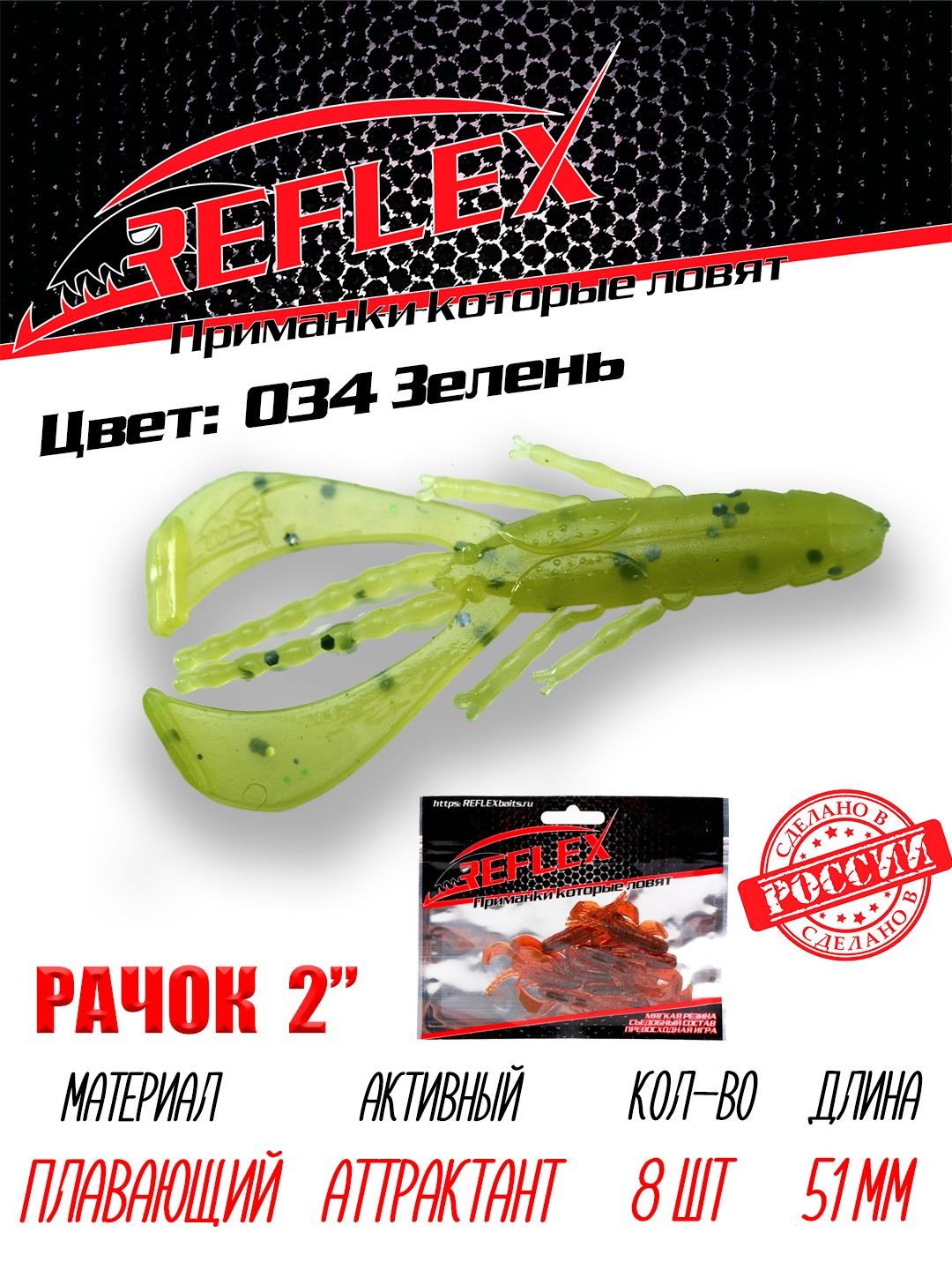 Силиконовые приманки Reflex Рачок 2" 51 мм 8 шт цвет 034 Зелень