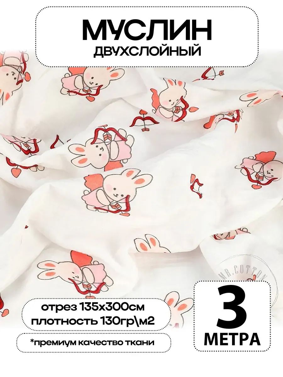 Муслин 2х слойный Премиум 100% хлопок 300х135см
