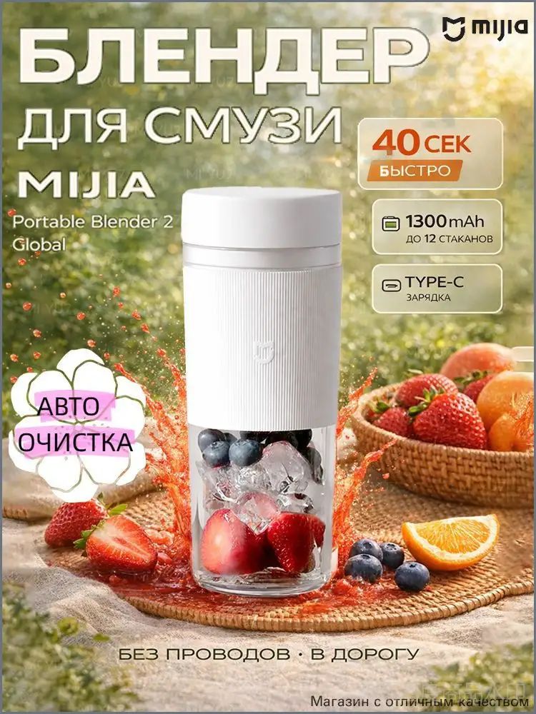 Планетарный миксер Блендер Mijia Portable Blender 2 портативный, 45 Вт