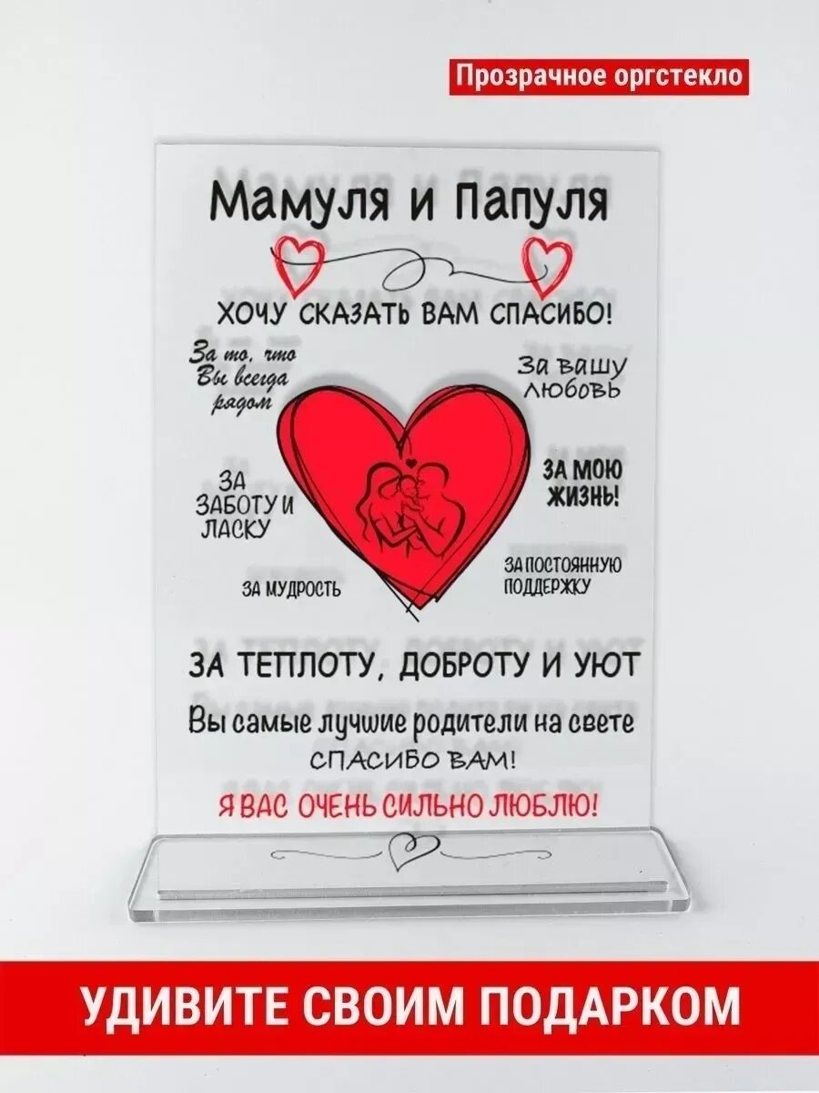 Открытка подарок маме и папе, оргстекло, 14×21 см, с подставкой
