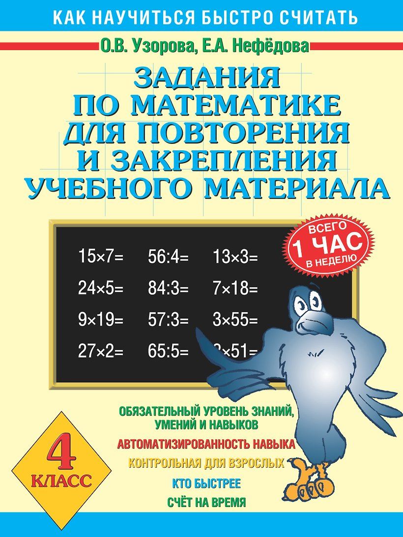 Задания по математике для повторения и закрепления учебного материала. 4 класс