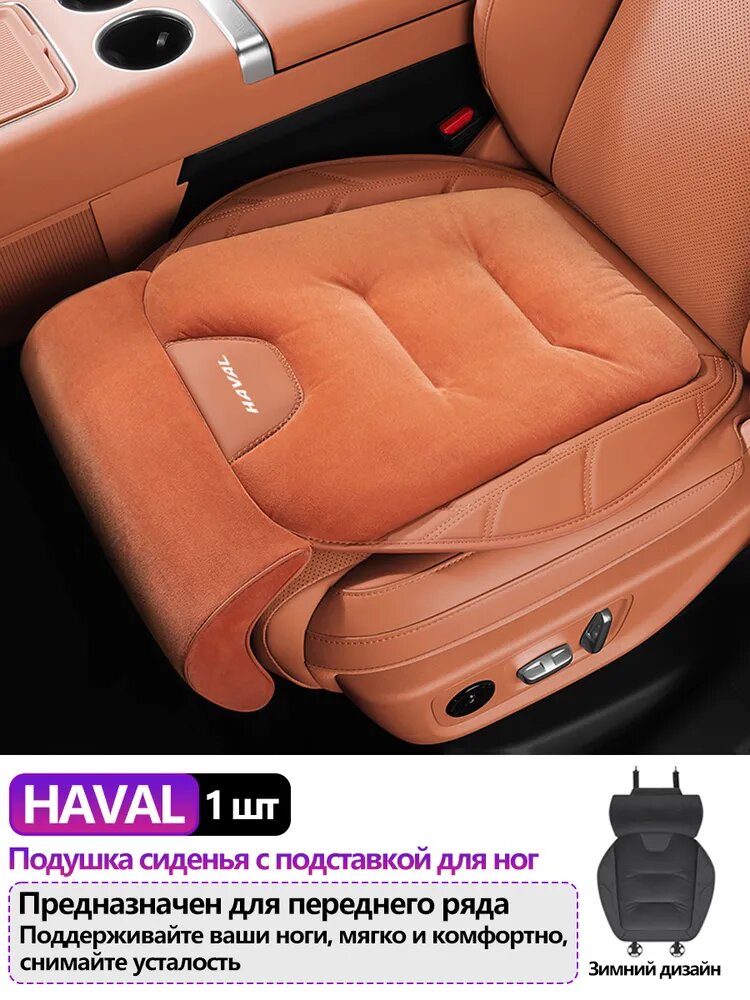 Подушка автомобильная на сиденье Haval, Бархат, Экокожа, 1 шт, Оранжевый
