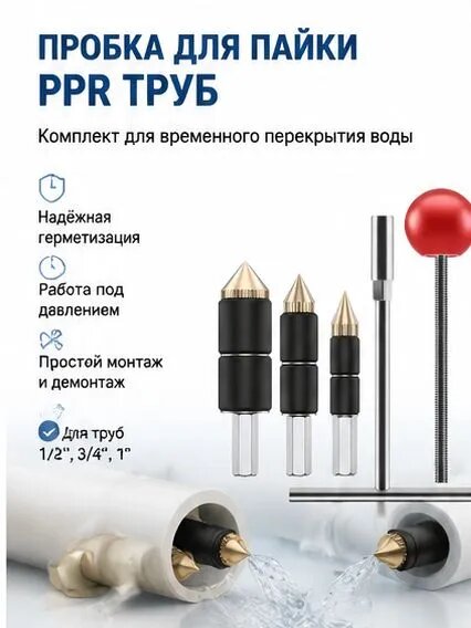 Пробка для пайки PPR труб 1/2 3/4 1 дюйм, стопор для временного перекрытия воды, комплект с ключом и съемником, Лонгсян